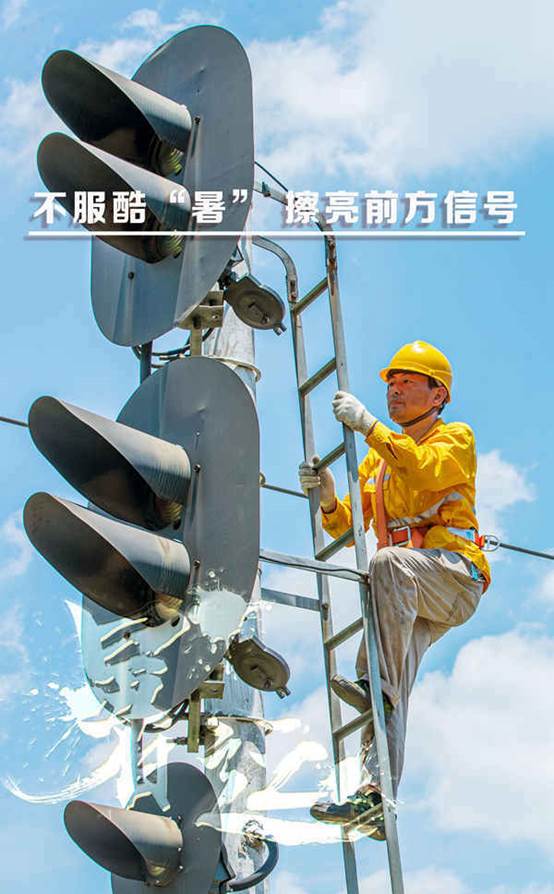信號工：烈日下，信號工向陽而行，登上高桿，擦亮列車前行信號燈。
