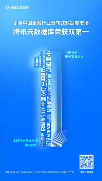 IDC發(fā)布金融行業(yè)報告：騰訊云TDSQL穩(wěn)居獲金融、銀行市場雙料第一