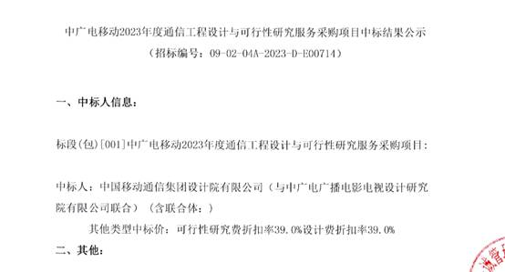 廣電與移動兩家設(shè)計院中標！中廣電移動年度通信工程設(shè)計與可行性研究服務(wù)中選人公示-DVBCN