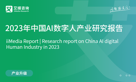 艾媒咨詢 | 2023年中國AI數(shù)字人產業(yè)研究報告